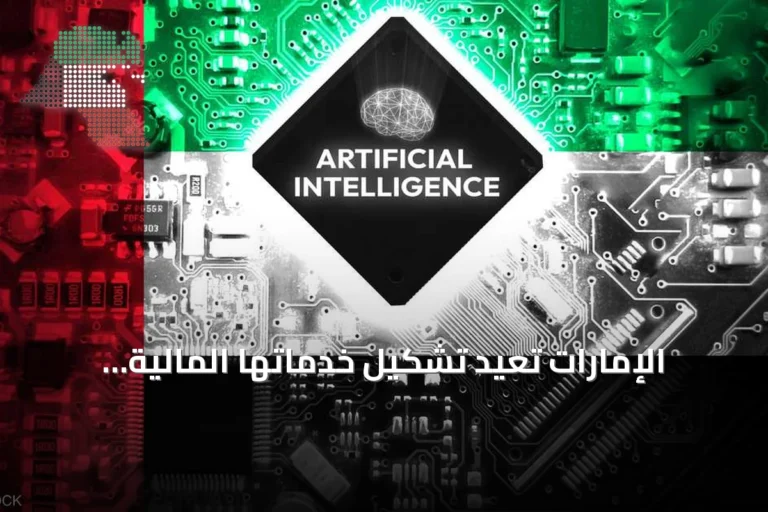 الإمارات تُعيد تشكيل خدماتها المالية بالذكاء الاصطناعي المساعد