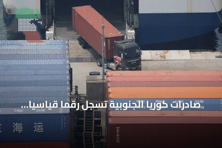 صادرات كوريا الجنوبية تسجل رقماً قياسياً بقيادة نمو شحنات الرقائق