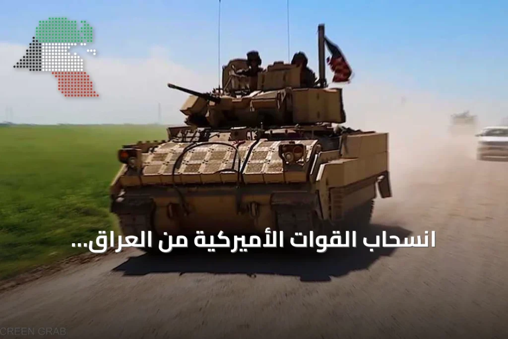 انسحاب القوات الأميركية من العراق: تداعيات الأمن والسيادة