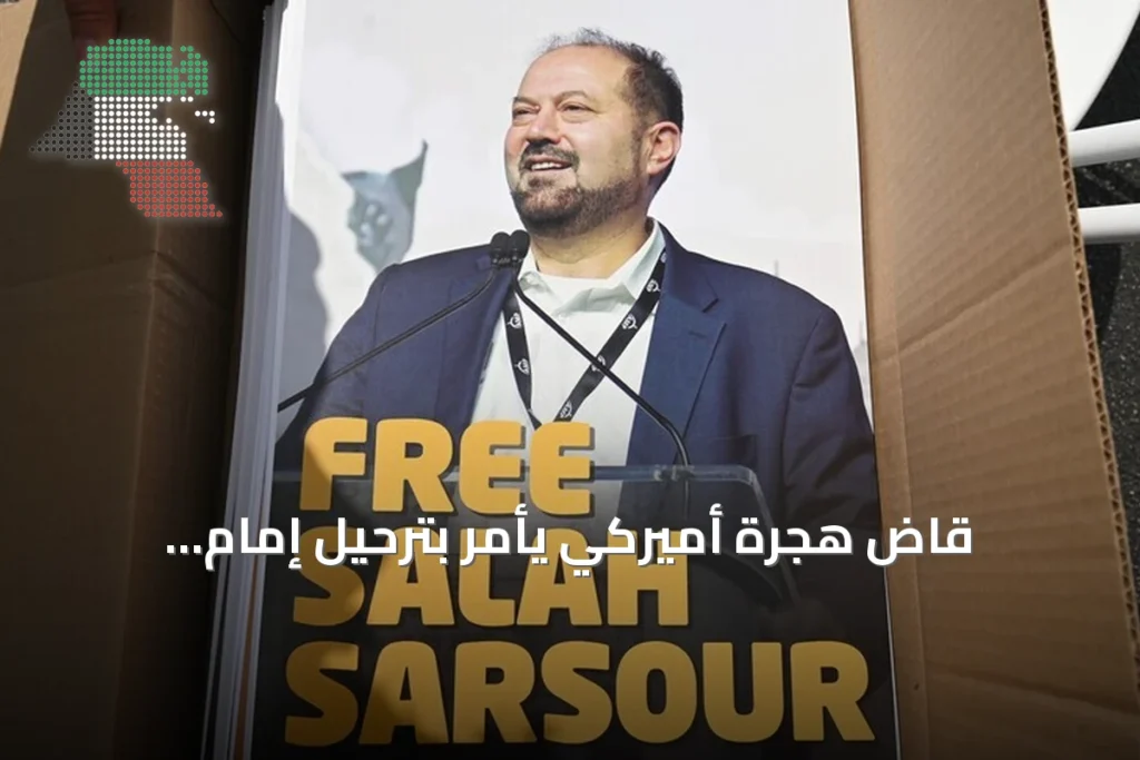 قاضٍ هجرة أميركي يأمر بترحيل إمام ويسكونسن المؤيد للفلسطينيين