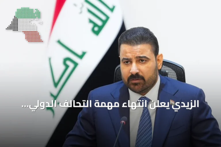 الزيدي يعلن انتهاء مهمة التحالف الدولي واستعادة السيادة الكاملة للعراق