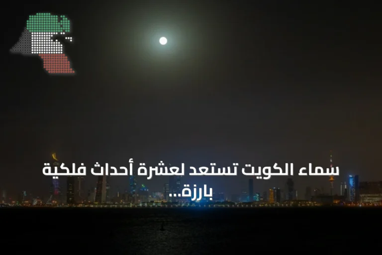 سماء الكويت تستعد لعشرة أحداث فلكية بارزة في أكتوبر 2026
