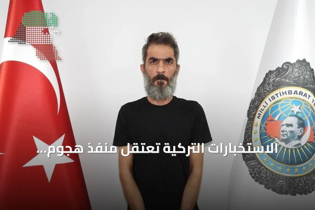 الاستخبارات التركية تعتقل منفذ هجوم ريحانلي 2013 أثناء محاولة هروبه إلى أوروبا
