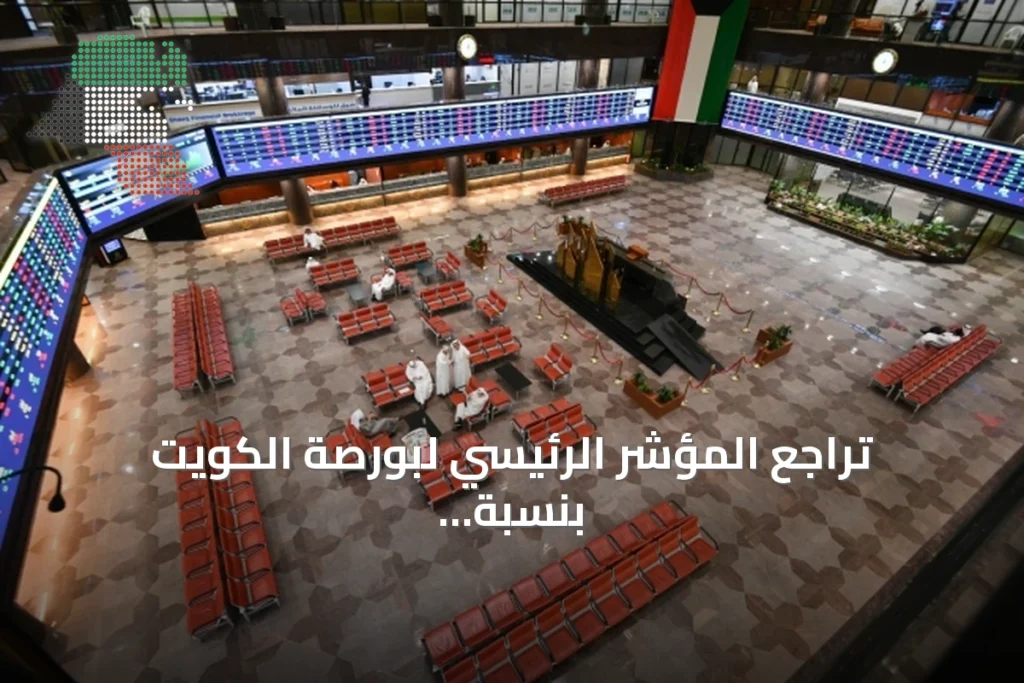 تراجع المؤشر الرئيسي لبورصة الكويت بنسبة 1.18% بفعل ضغوط بيعية في منتصف الجلسة 5 تراجع المؤشر الرئيسي لبورصة الكويت بنسبة 1.18% بفعل ضغوط بيعية في منتصف الجلسة