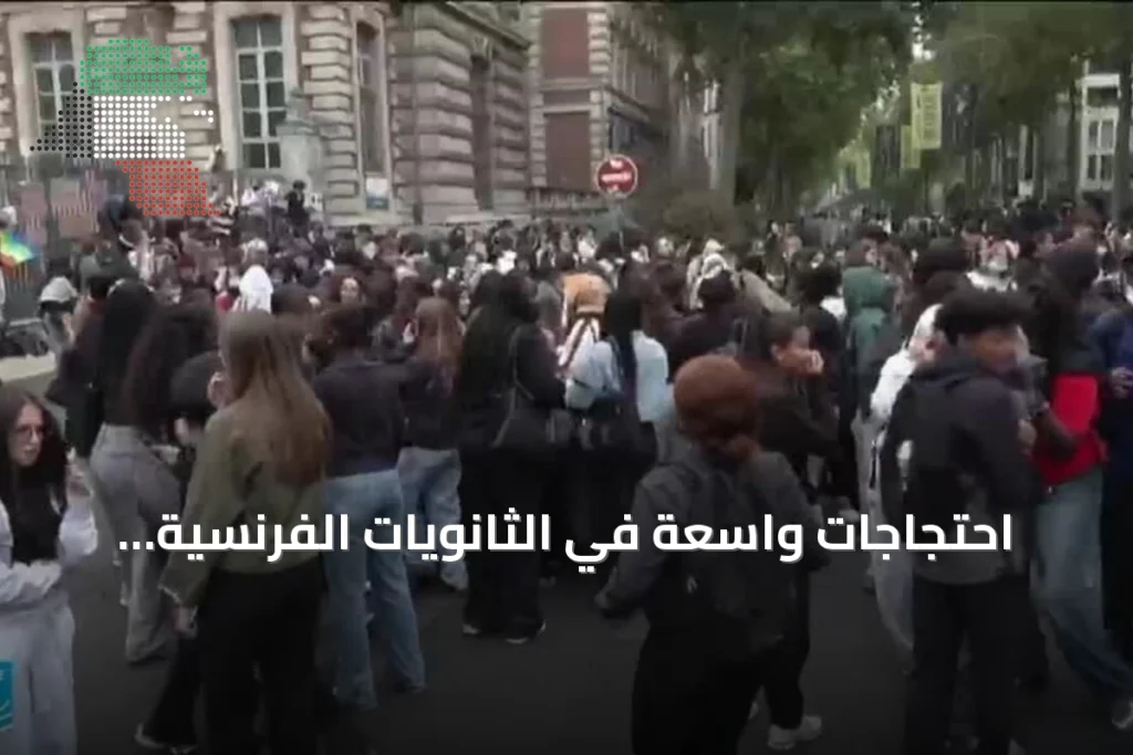 احتجاجات واسعة في الثانويات الفرنسية.. تلاميذ يرفعون أصواتهم مطالبين بتحسين أوضاع الدراسة