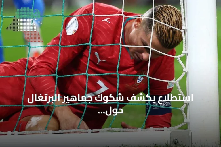 استطلاع يكشف شكوك جماهير البرتغال حول مكانة رونالدو الأساسي
