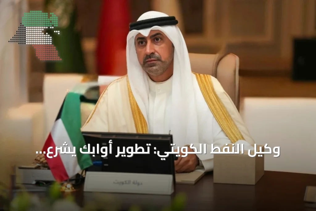 وكيل النفط الكويتي: تطوير أوابك يشرع مرحلة أوسع للعمل العربي في قطاع الطاقة