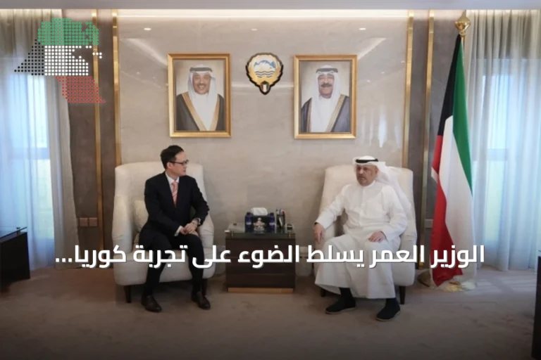 الوزير العمر يسلط الضوء على تجربة كوريا الجنوبية في التكنولوجيا والتحول الرقمي