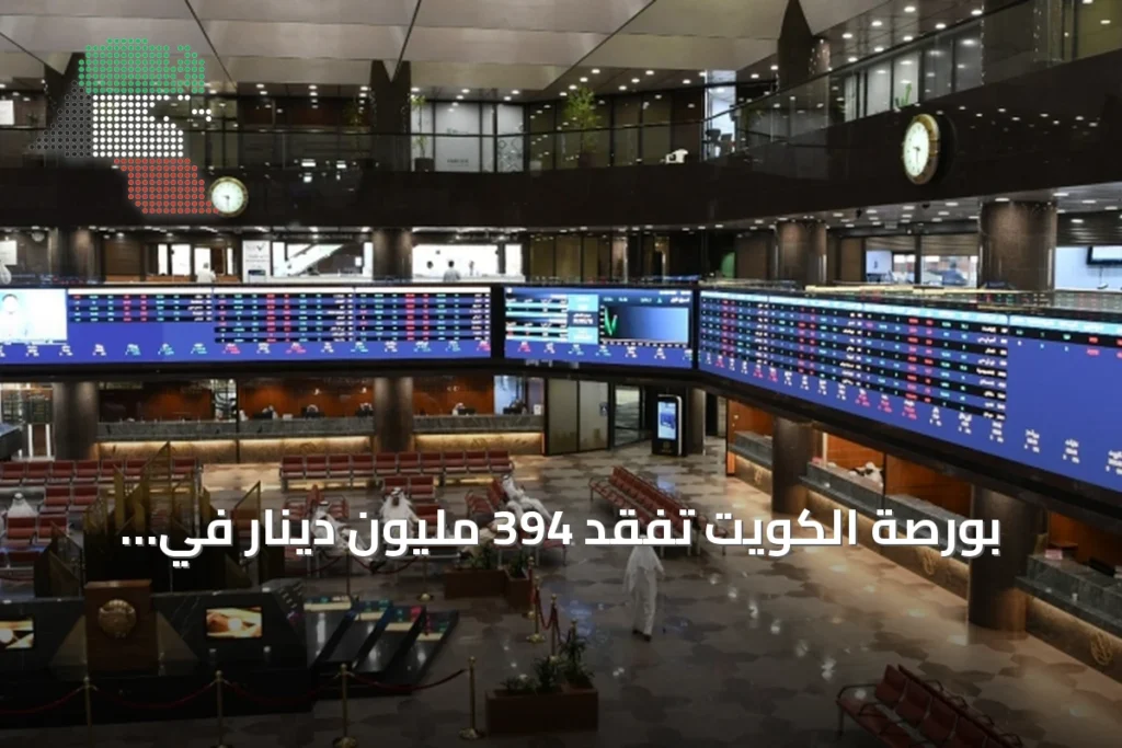 بورصة الكويت تفقد 394 مليون دينار في مستهل جلسات أكتوبر والرئيسي يهبط 1.48% 4 بورصة الكويت تفقد 394 مليون دينار في مستهل جلسات أكتوبر والرئيسي يهبط 1.48%