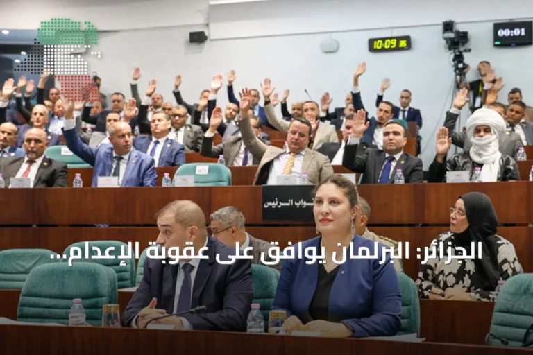 الجزائر: البرلمان يوافق على عقوبة الإعدام لحرائق متعمدة وخطف الأطفال