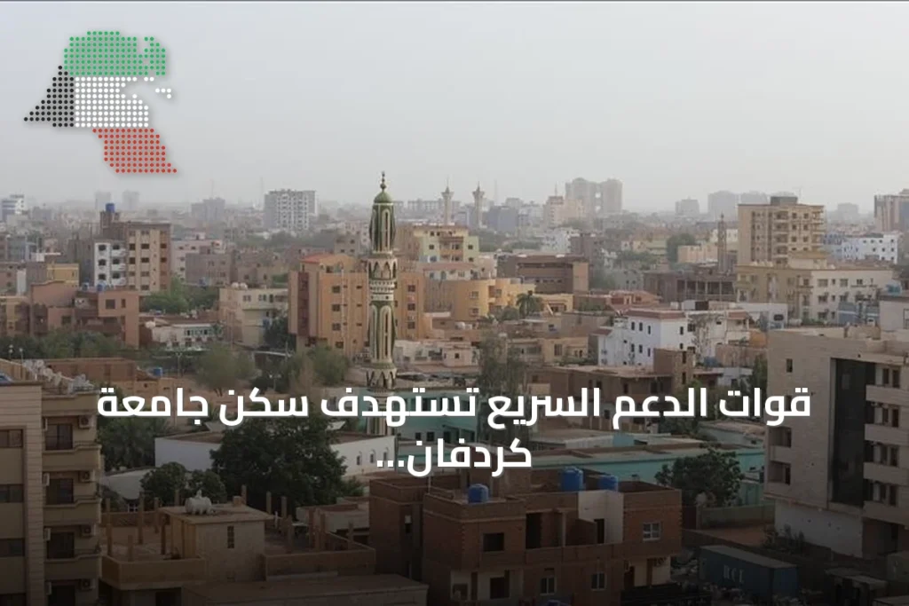 قوات الدعم السريع تستهدف سكن جامعة كردفان بالطائرات المسيرة وتوقع قتلى وجرحى