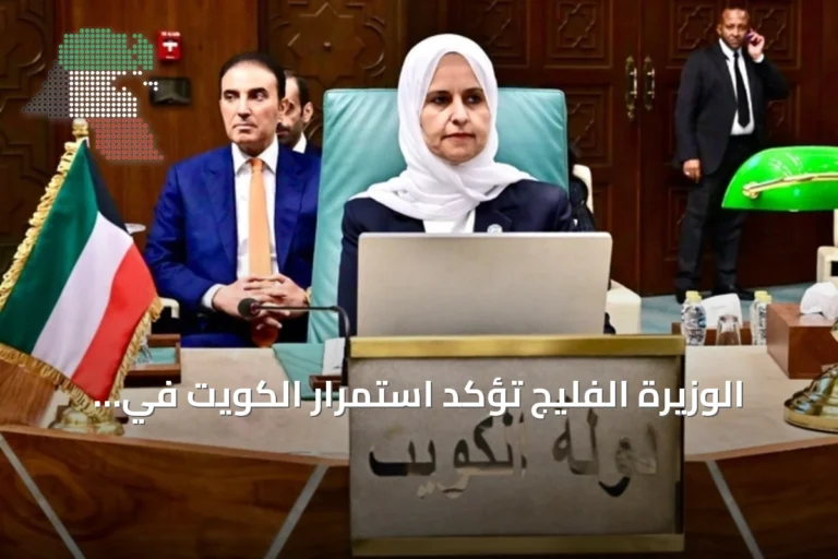 الوزيرة الفليج تؤكد استمرار الكويت في تعزيز الاستدامة والعمل البيئي العربي المشترك