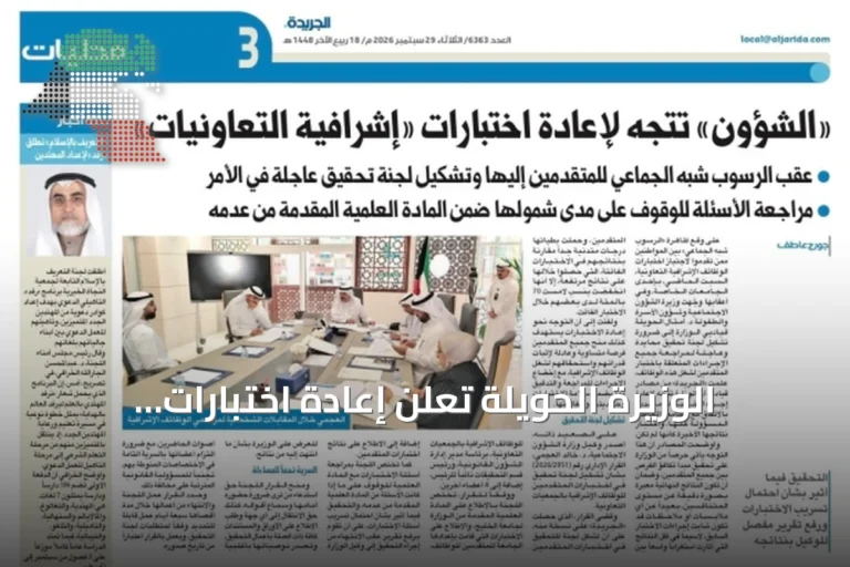 الوزيرة الحويلة تُعلن إعادة اختبارات الوظائف الإشرافية بالتعاونيات بعد مشكلات فنية