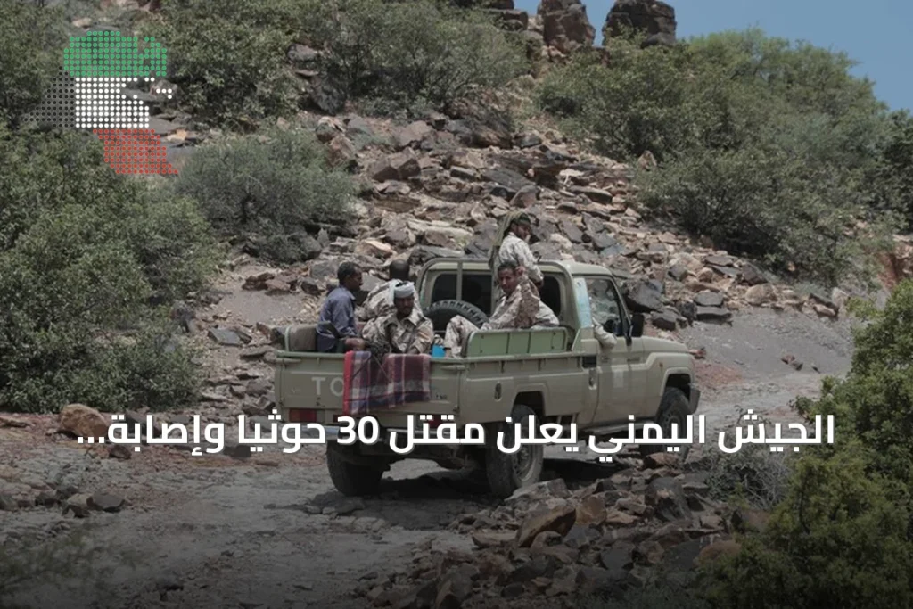 الجيش اليمني يعلن مقتل 30 حوثياً وإصابة 50 في مواجهات بتعز
