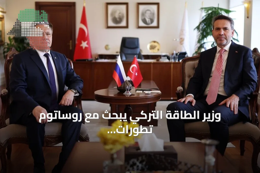 وزير الطاقة التركي يبحث مع روساتوم تطورات أق قويو وآفاق التوسع النووي إلى 2050
