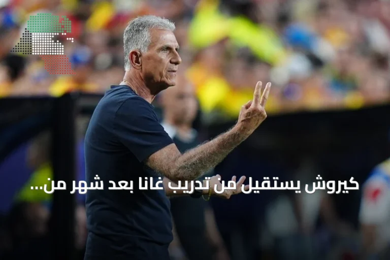 كيروش يستقيل من تدريب غانا بعد شهر من إعادة تعيينه