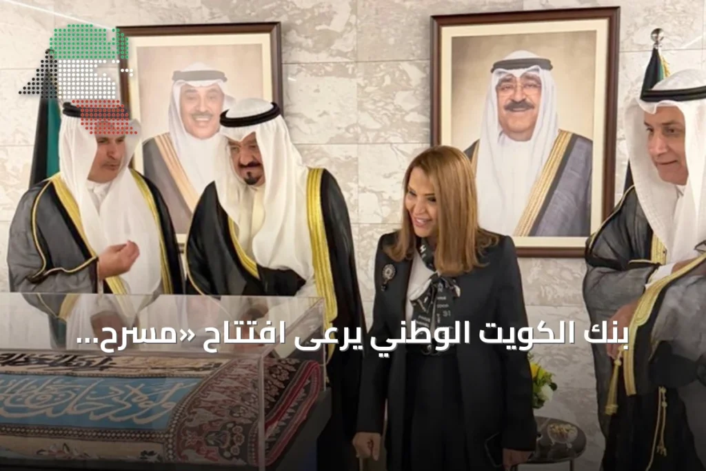 بنك الكويت الوطني يرعى افتتاح «مسرح السور» في حديقة الشهيد بعرض وطني ملحمي