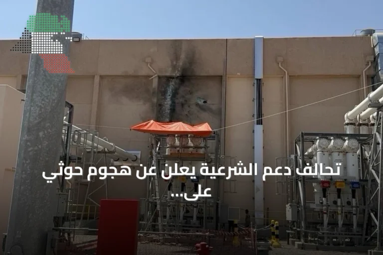 تحالف دعم الشرعية يعلن عن هجوم حوثي على محطة كهرباء تغذي الحرم النبوي بالمدينة المنورة