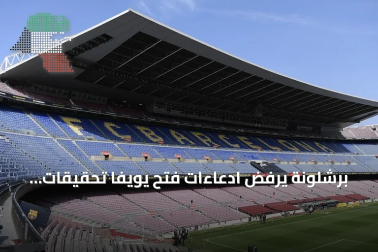 برشلونة يرفض ادعاءات فتح يويفا تحقيقات جديدة في ملف نيغريرا