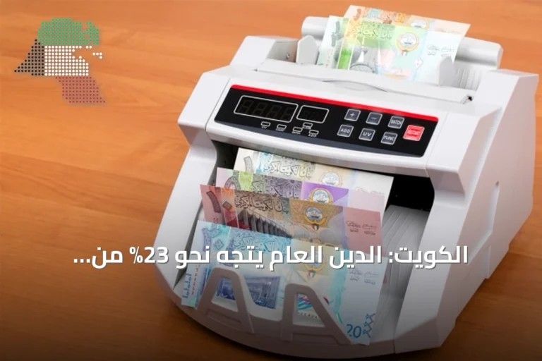 الكويت: الدين العام يتجه نحو 23% من الناتج وتوقعات بتحسن المالي