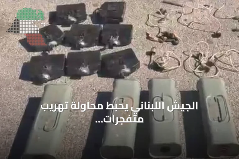 الجيش اللبناني يحبط محاولة تهريب متفجرات من سوريا