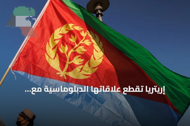 إريتريا تقطع علاقاتها الدبلوماسية مع إثيوبيا رداً على إغلاق السفارات وتصعيد التوترات