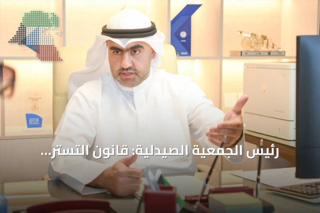 رئيس الجمعية الصيدلية: قانون التستر التجاري يفتح آفاقاً جديدة أمام الصيادلة الكويتيين