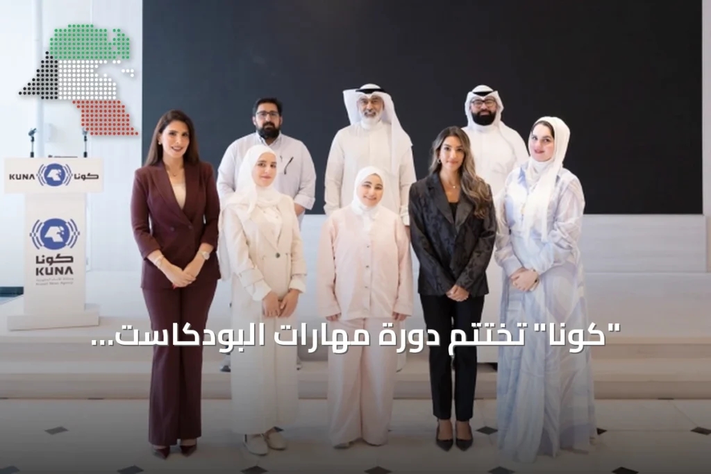 “كونا” تختتم دورة مهارات البودكاست بالتعاون مع هيئة تشجيع الاستثمار المباشر