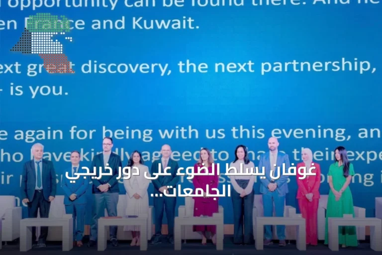 غوفان يسلط الضوء على دور خريجي الجامعات الفرنسية كسفراء للعلاقات مع الكويت