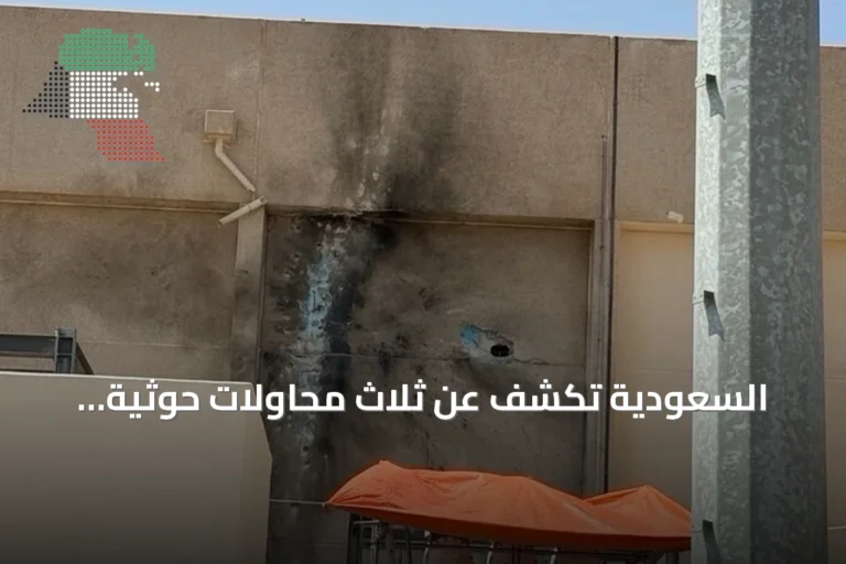 السعودية تكشف عن ثلاث محاولات حوثية لاستهداف الحرمين خلال تسع سنوات