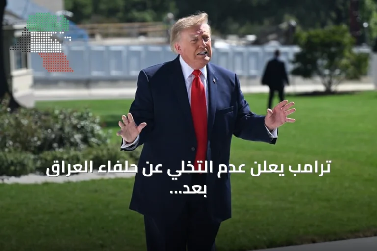 ترامب يعلن عدم التخلي عن حلفاء العراق بعد انسحاب القوات الأمريكية