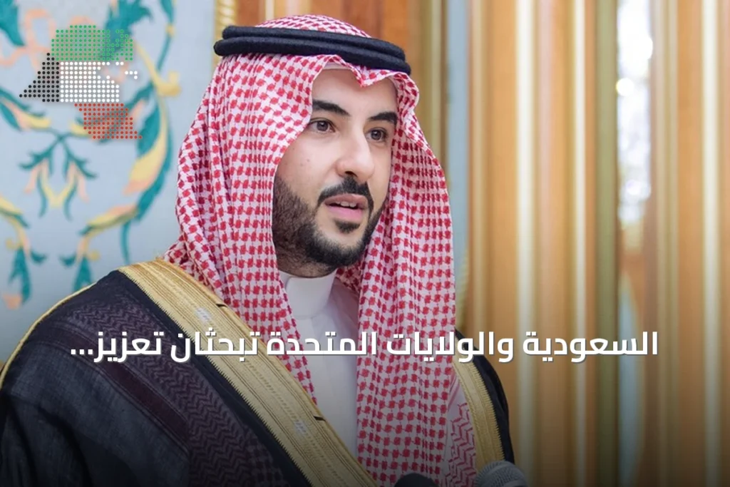 السعودية والولايات المتحدة تبحثان تعزيز الشراكة الدفاعية amid توترات إقليمية