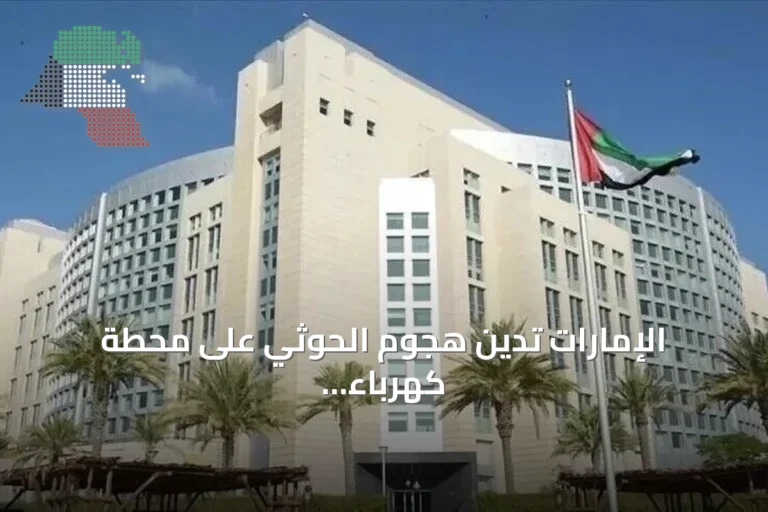 الإمارات تدين هجوم الحوثي على محطة كهرباء بالمدينة المنورة وتؤكد تضامنها مع السعودية