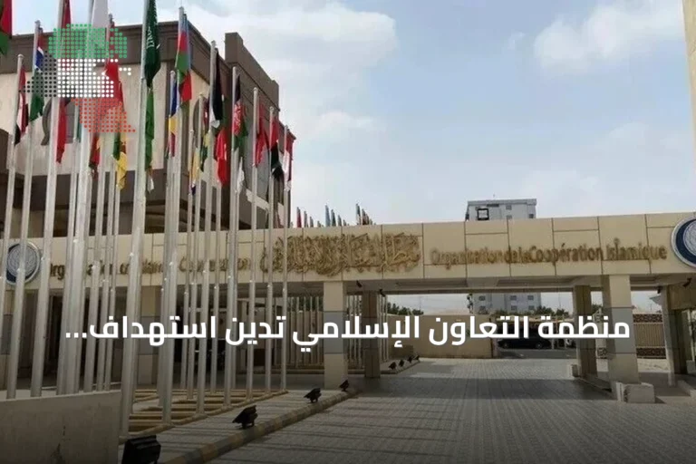منظمة التعاون الإسلامي تدين استهداف الحوثيين لمحطة كهرباء بالمدينة المنورة