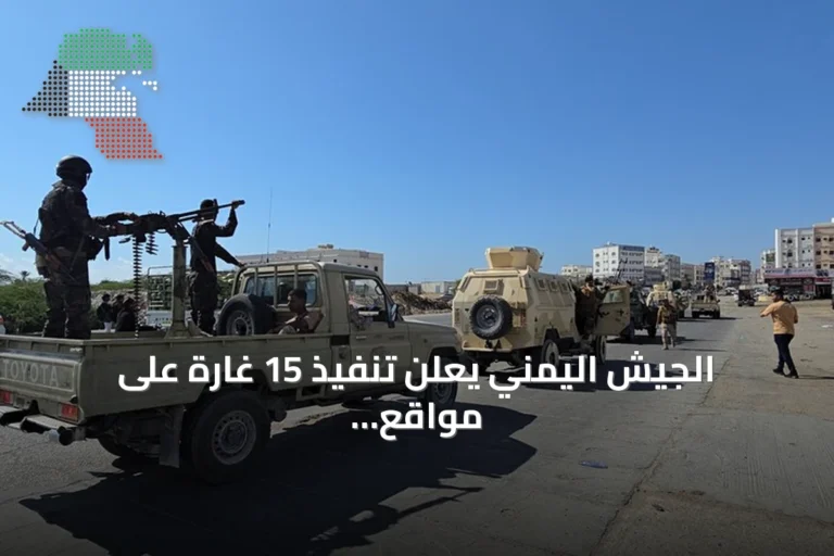 الجيش اليمني يعلن تنفيذ 15 غارة على مواقع للحوثيين في تعز
