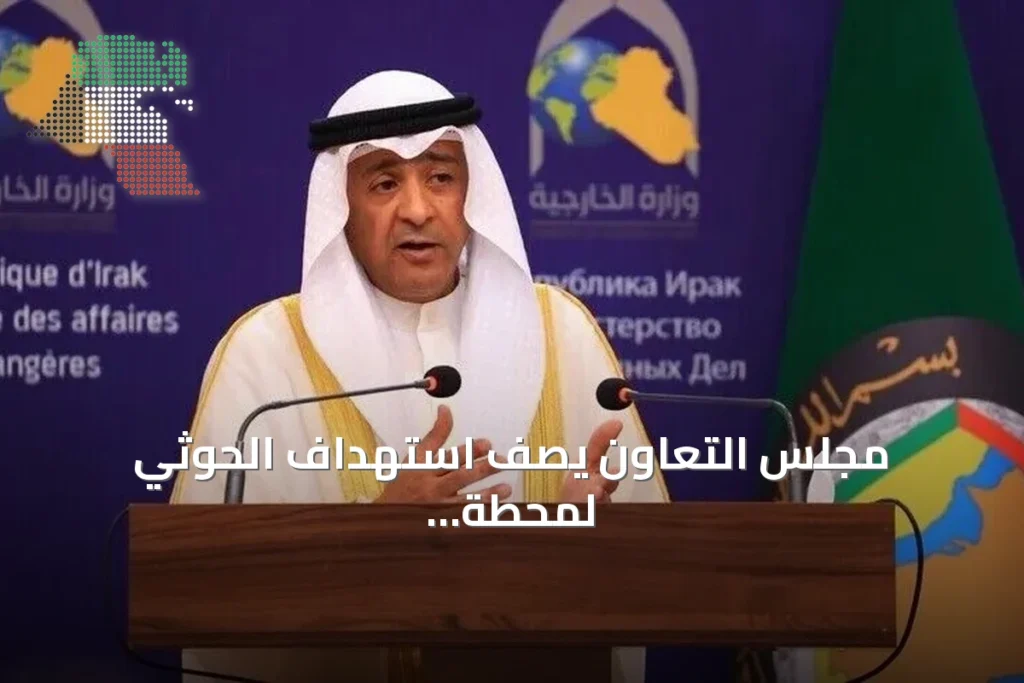 مجلس التعاون يصف استهداف الحوثي لمحطة كهرباء بالمدينة المنورة بأنه تجاوز للخطوط الحمراء