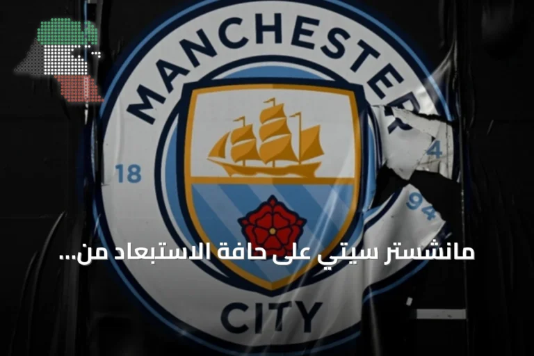 مانشستر سيتي على حافة الاستبعاد من البريميرليغ وسط تحقيقات مالية
