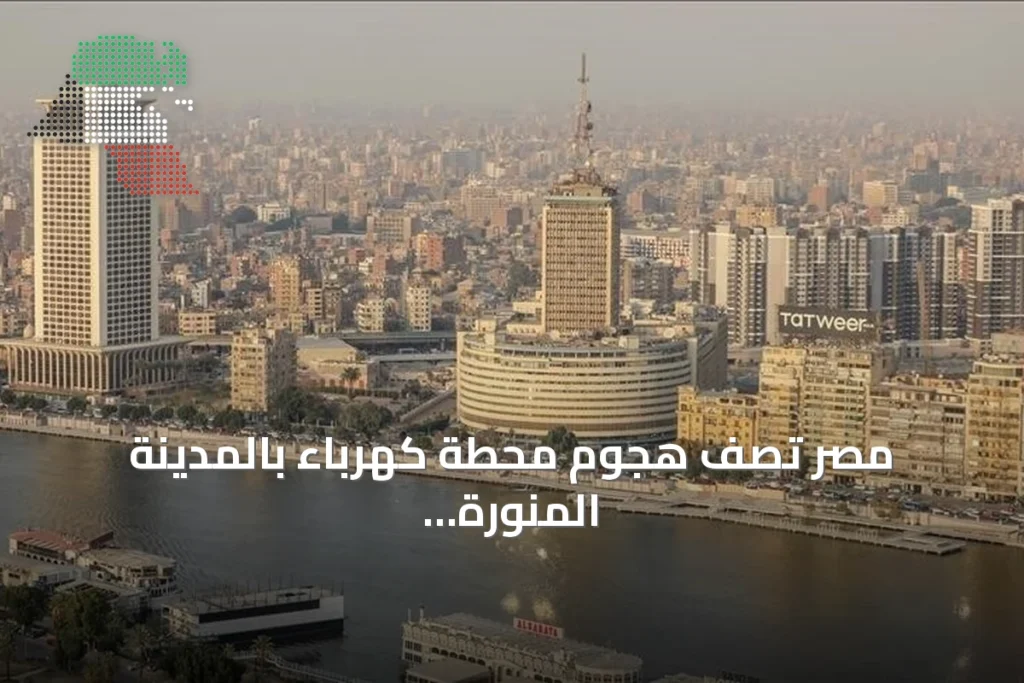 مصر تصف هجوم محطة كهرباء بالمدينة المنورة بأنه تصعيد خطير وتدعو إلى تضامن عربي