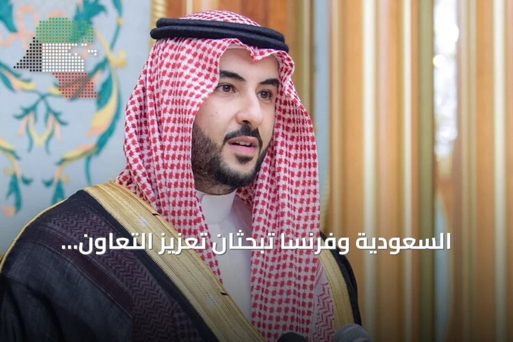 السعودية وفرنسا تبحثان تعزيز التعاون الدفاعي وسط تصاعد هجمات الحوثي والجمود في المفاوضات الأمريكية-الإيرانية حول مضيق هرمز
