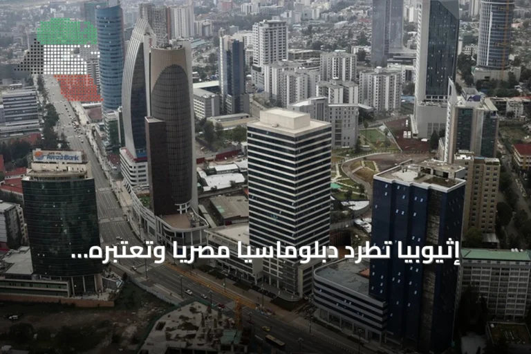 إثيوبيا تطرد دبلوماسيًا مصريًا وتعتبره غير مرغوب فيه amid توترات إقليمية