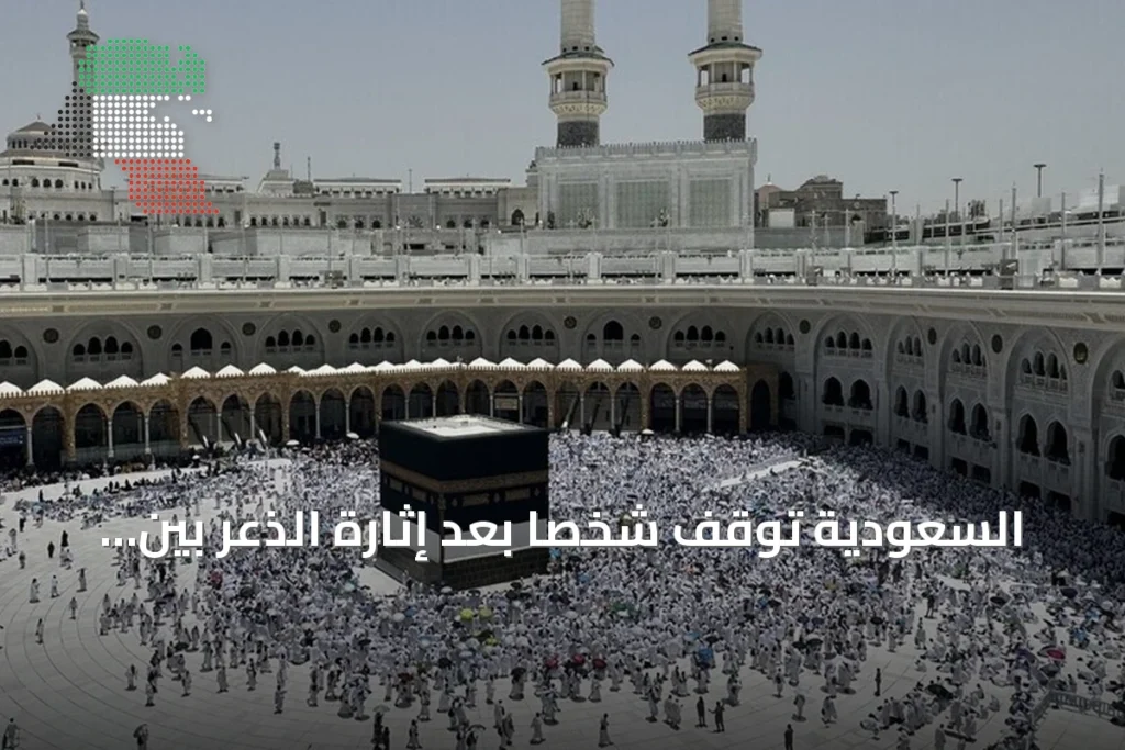 السعودية توقف شخصاً بعد إثارة الذعر بين المارة بمكة المكرمة