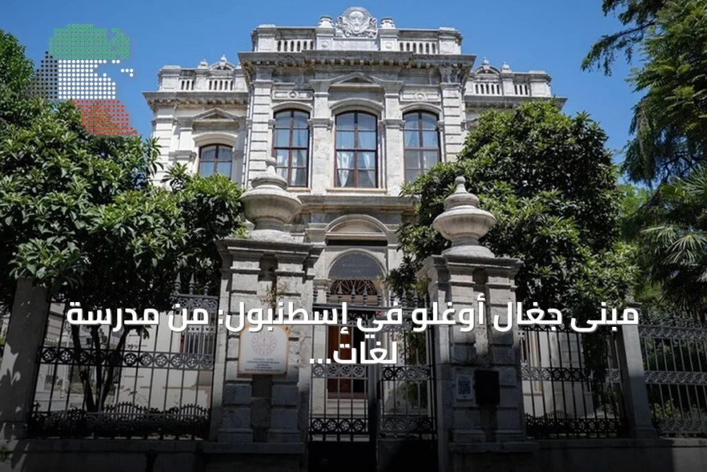 مبنى جغال أوغلو في إسطنبول: من مدرسة لغات عثمانية إلى مركز للفنون التقليدية وتصميم الأزياء