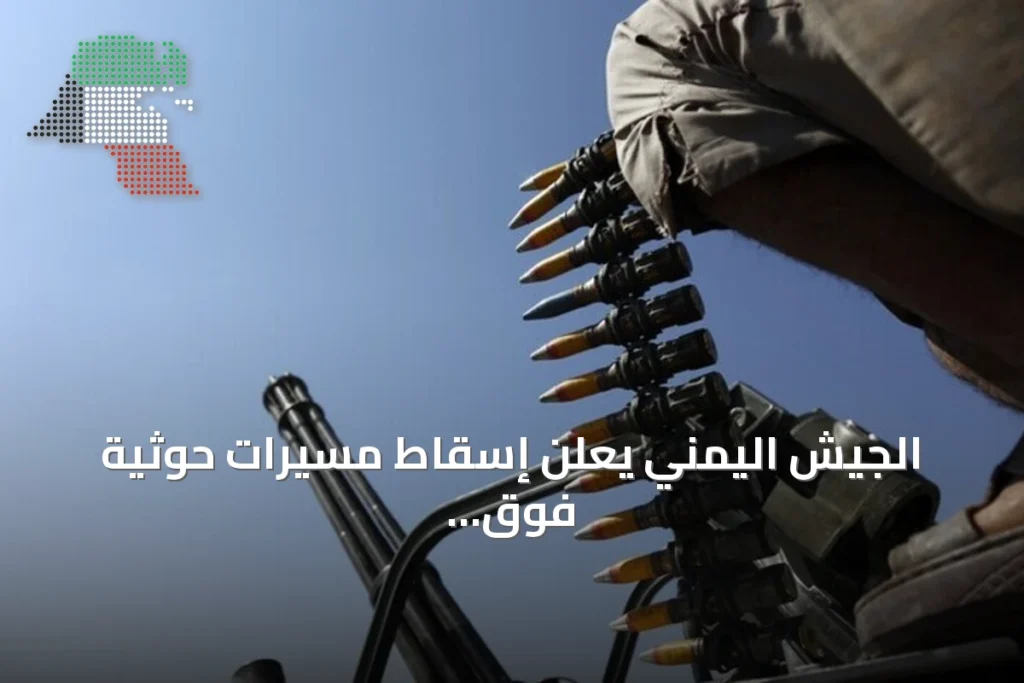 الجيش اليمني يعلن إسقاط مسيرات حوثية فوق عدن أثناء تصعيد عسكري