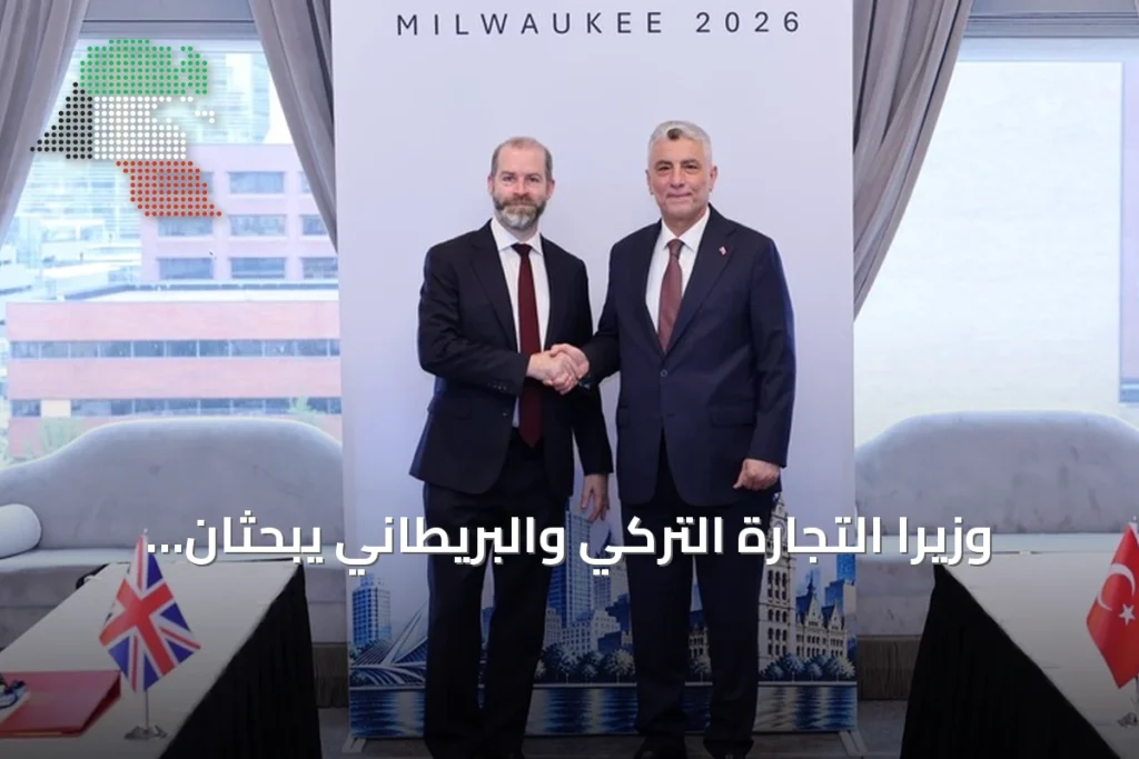 وزيرا التجارة التركي والبريطاني يبحثان تعزيز الاستثمار