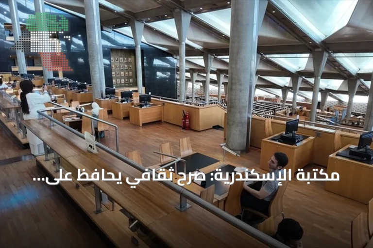 مكتبة الإسكندرية: صرح ثقافي يحافظ على التراث والفنون