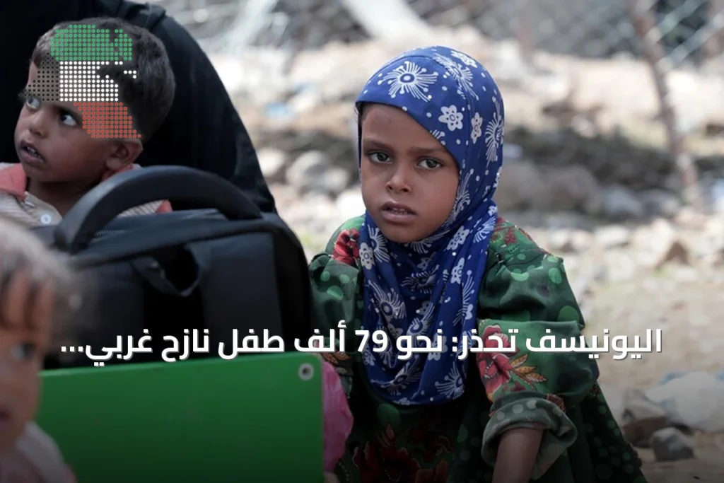 اليونيسف تحذر: نحو 79 ألف طفل نازح غربي اليمن في أقل من شهر