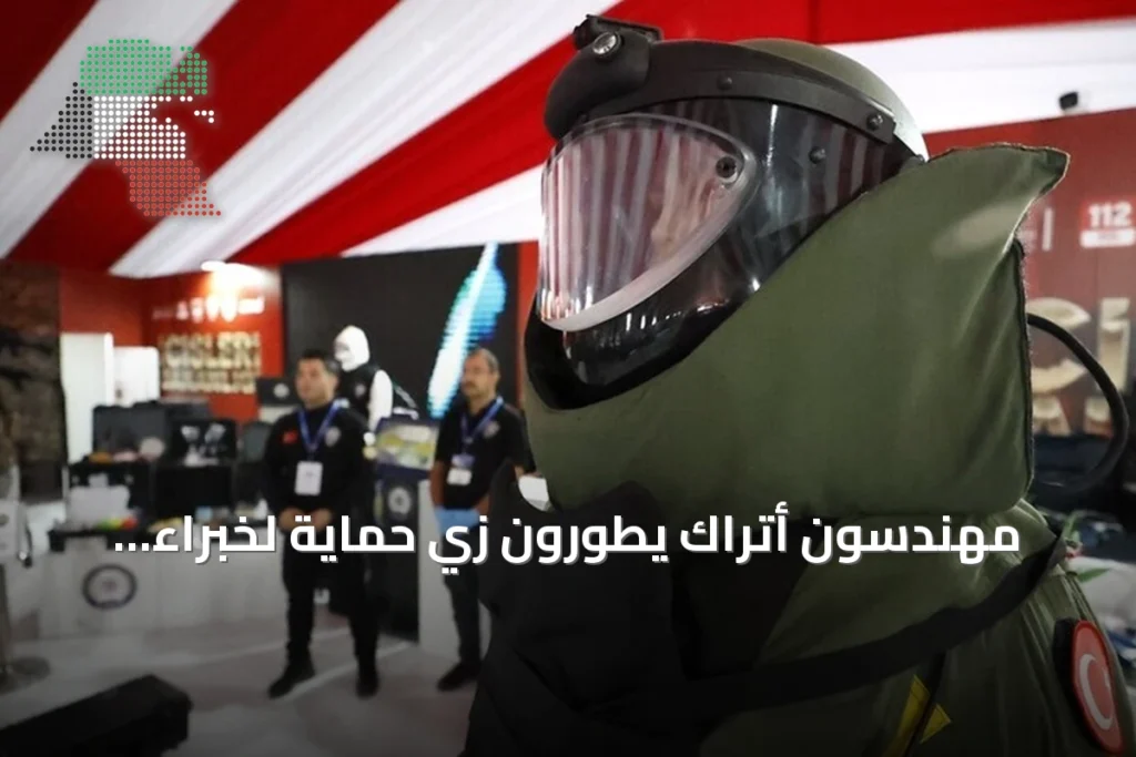 مهندسون أتراك يطورون زي حماية لخبراء المتفجرات يعرض في تكنوفيت شانلي أورفة