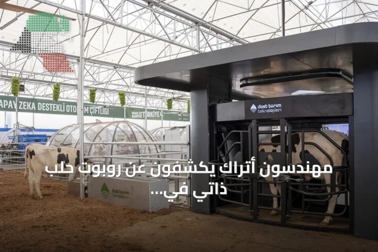 مهندسون أتراك يكشفون عن روبوت حلب ذاتي في مهرجان تكنوفيست شانلي أورفة