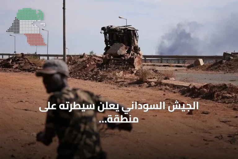 الجيش السوداني يعلن سيطرته على منطقة المزروب بشمال كردفان بعد معارك مع الدعم السريع