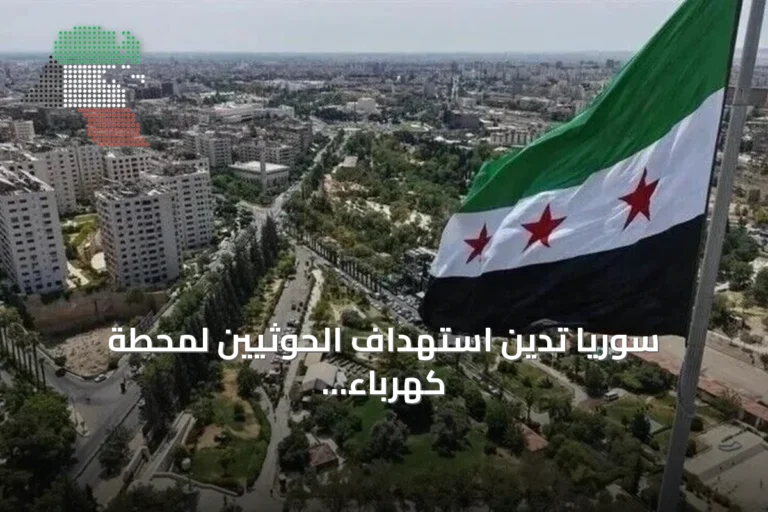 سوريا تدين استهداف الحوثيين لمحطة كهرباء بالمدينة المنورة وتعتبره انتهاكاً سافراً